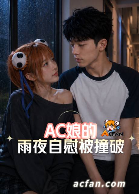 Ac娘的雨夜自慰被撞破封面