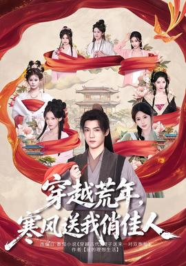 穿越荒年，寒风送我俏佳人封面