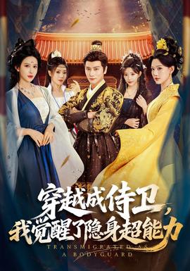 穿越成侍卫，我觉醒了隐身超能力封面