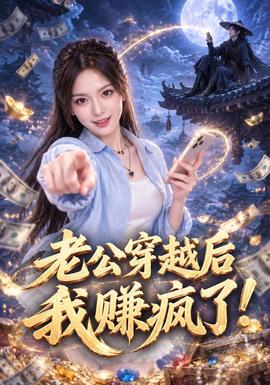 老公穿越后我赚疯了！封面