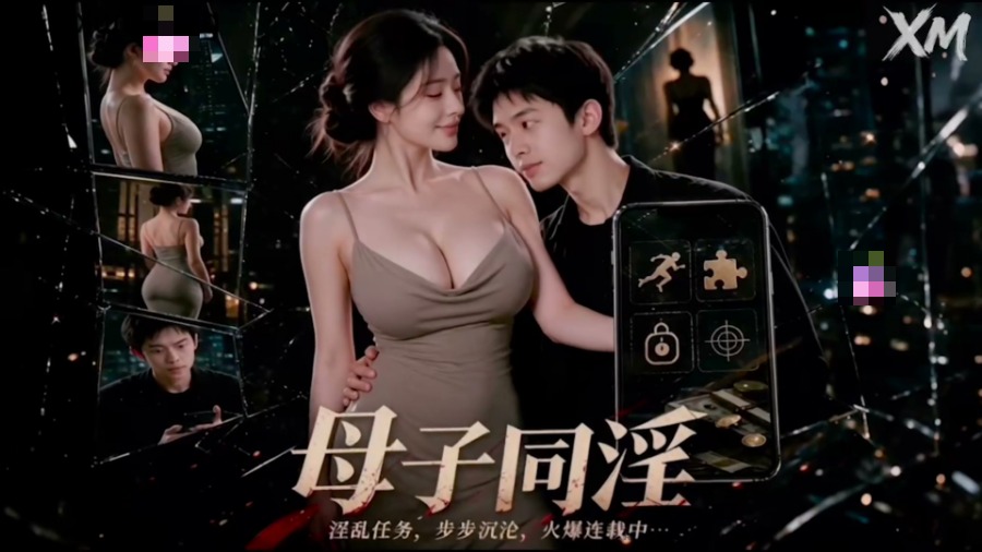 母子同淫封面