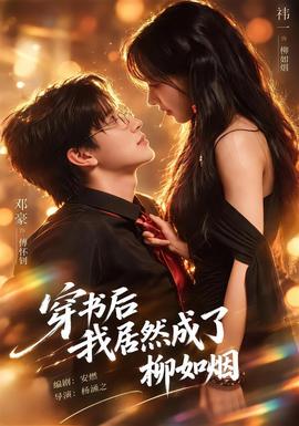 穿书后我居然成了柳如烟封面