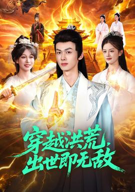 穿越洪荒，出世即无敌封面