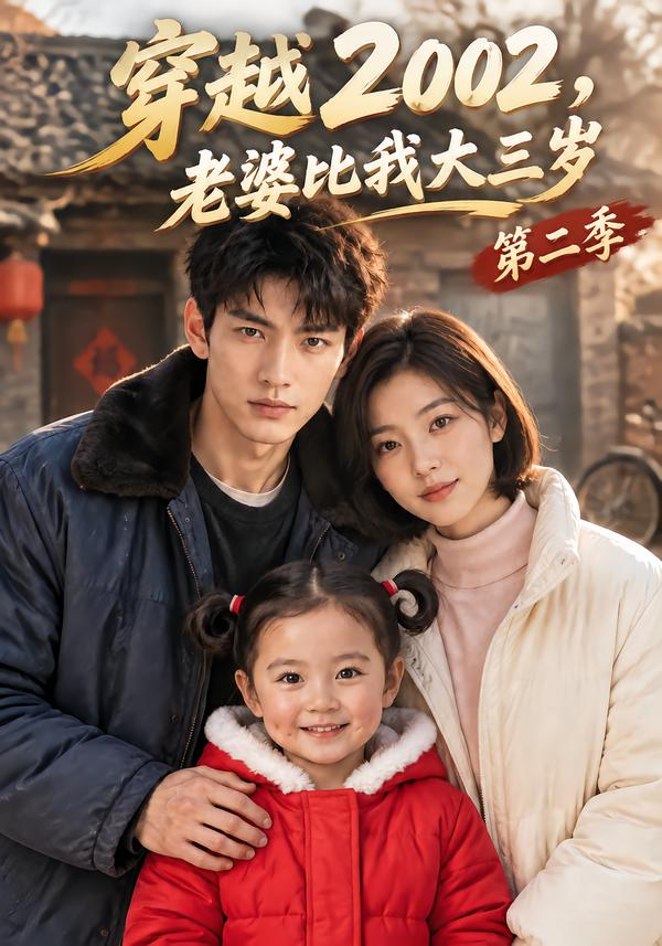 穿越2002，老婆比我大三岁第二季封面