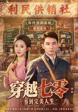 穿越七零：签到完美人生封面