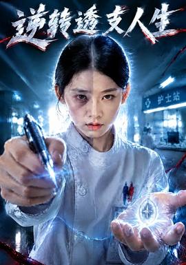 逆转透支人生封面