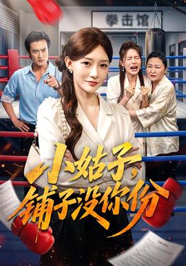 小姑子，铺子没你份封面