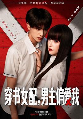 穿书女配，男主偏爱我封面
