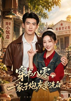 穿书八零，一家子炮灰要洗白封面
