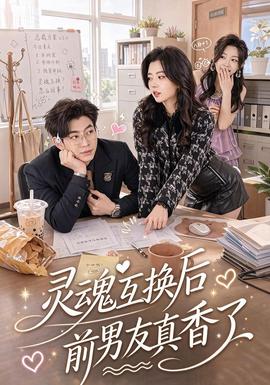 灵魂互换后前男友真香了封面