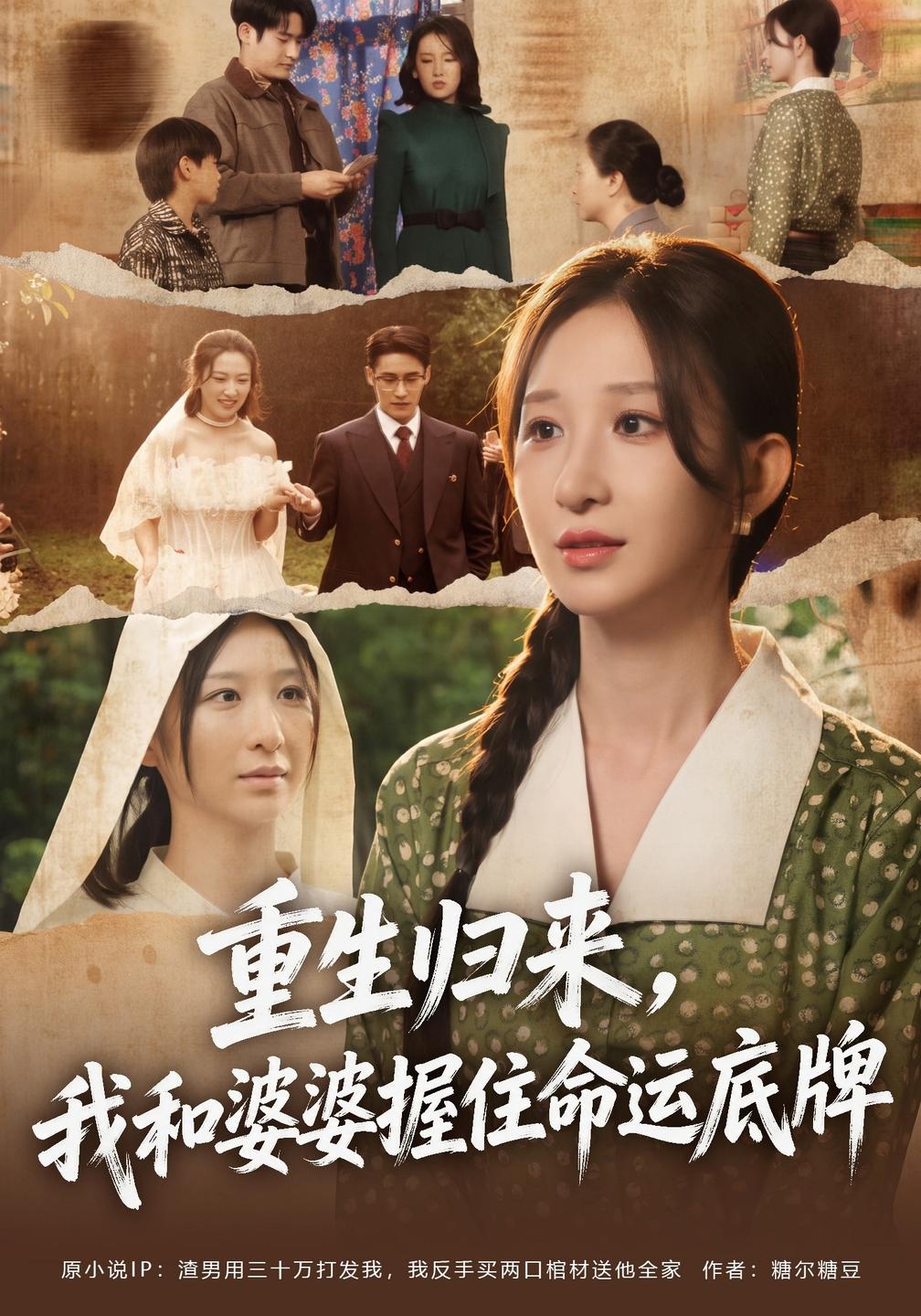 重生归来，我和婆婆握住命运底牌封面